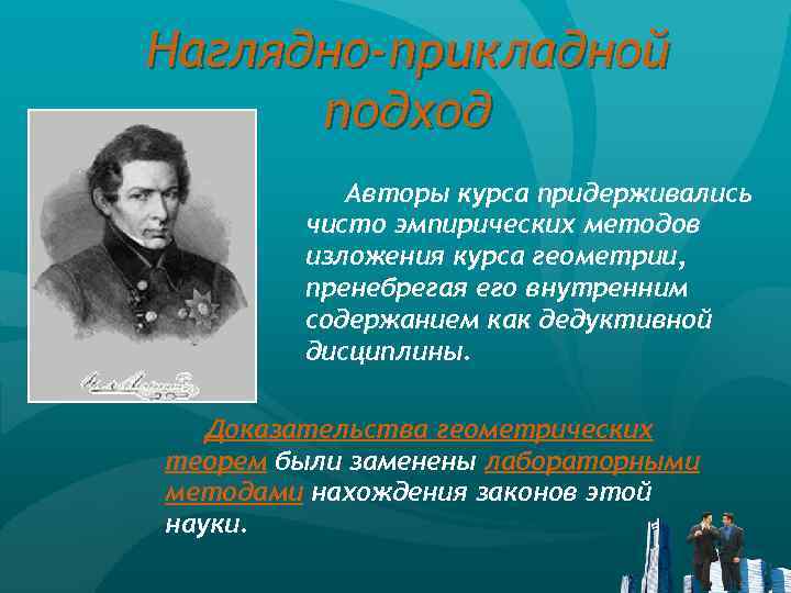 Наглядно-прикладной подход Авторы курса придерживались чисто эмпирических методов изложения курса геометрии, пренебрегая его внутренним
