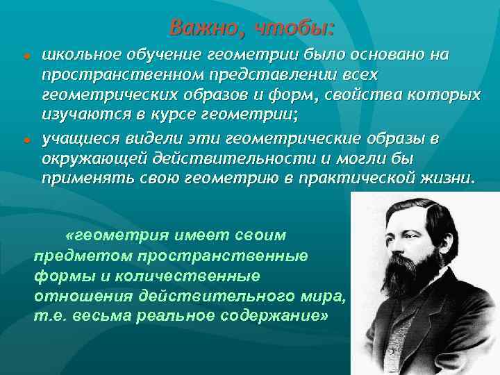 Важно, чтобы: ● ● школьное обучение геометрии было основано на пространственном представлении всех геометрических