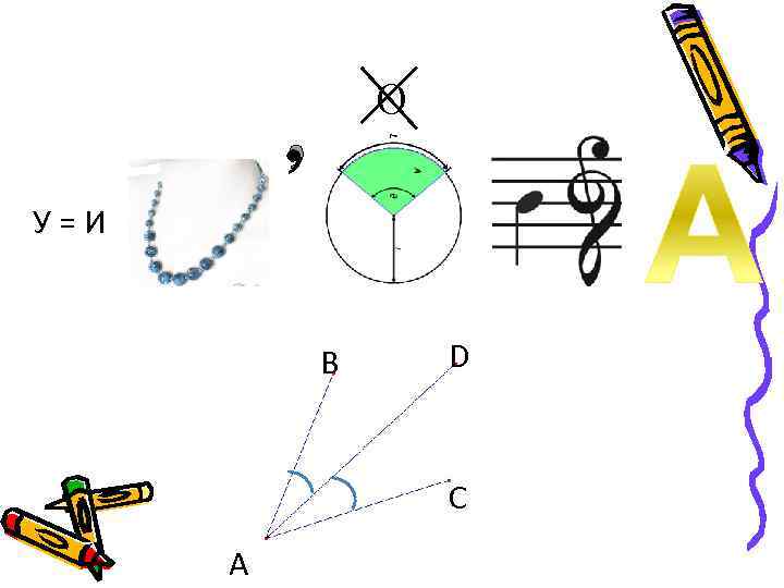 О , У=И В D С А 