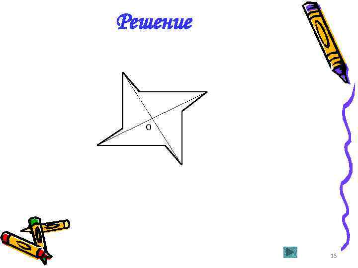 Решение О 18 