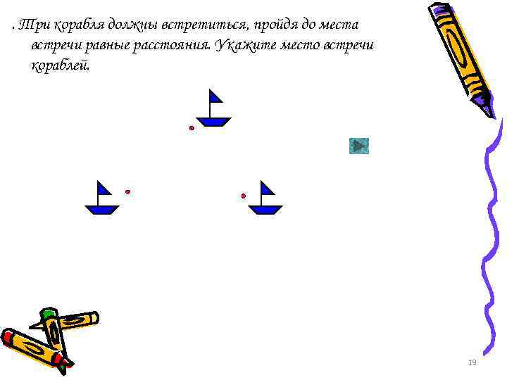 . Три корабля должны встретиться, пройдя до места встречи равные расстояния. Укажите место встречи