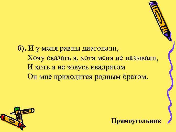 б). И у меня равны диагонали, Хочу сказать я, хотя меня не называли, И