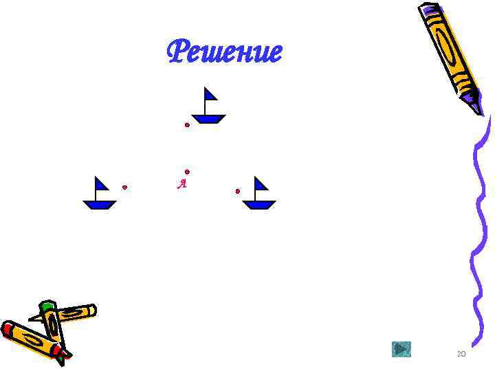 Решение А 20 