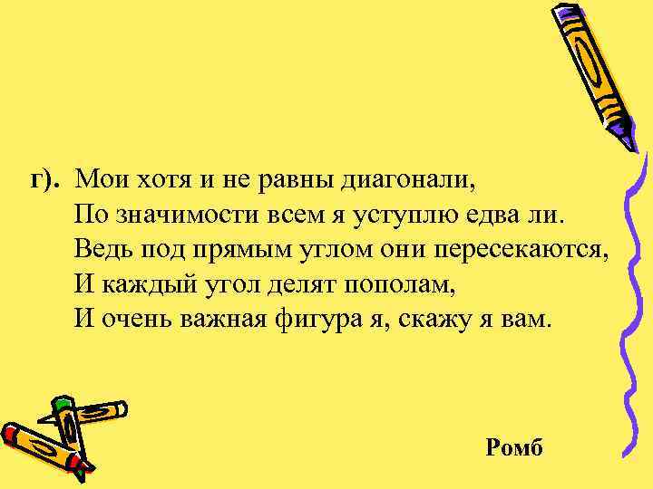 Не равны. Мои хотя и не равны диагонали по значимости. Дела не равны по значимости. Хотя. Едва ли не главный.