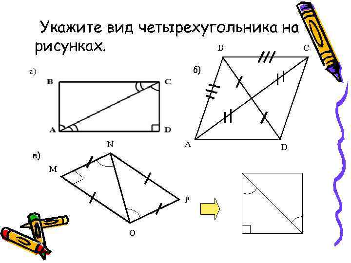 Укажите вид четырехугольника на B C рисунках. б) N в) А M P O