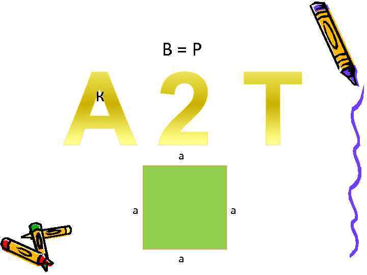 В=Р к a a 