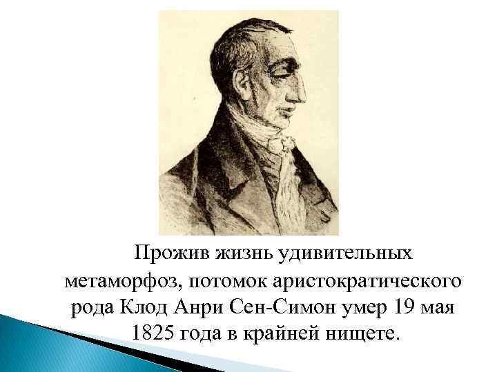 Прожив жизнь удивительных метаморфоз, потомок аристократического рода Клод Анри Сен-Симон умер 19 мая 1825