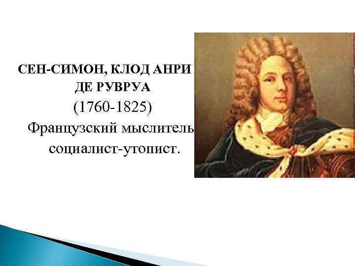 СЕН-СИМОН, КЛОД АНРИ ДЕ РУВРУА (1760 -1825) Французский мыслитель, социалист-утопист. 