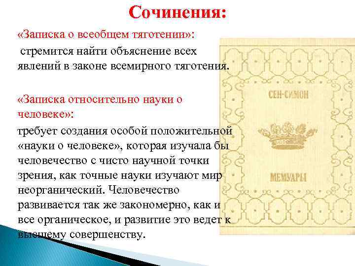 Сочинения: «Записка о всеобщем тяготении» : стремится найти объяснение всех явлений в законе всемирного