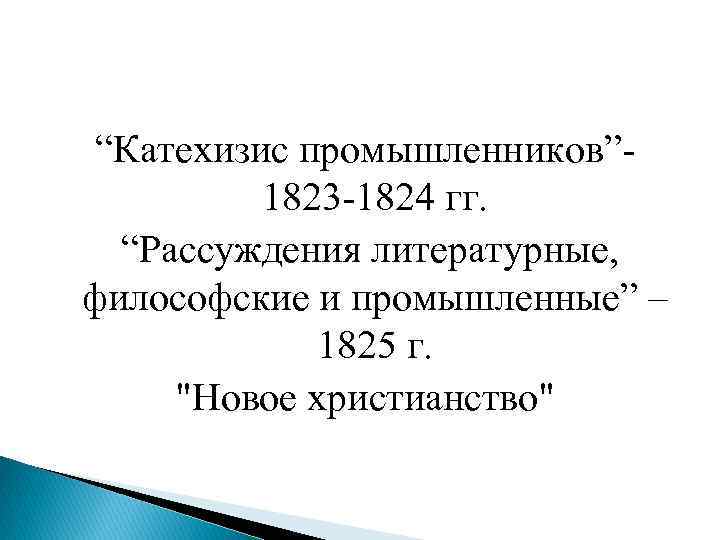 “Катехизис промышленников”- 1823 -1824 гг. “Рассуждения литературные, философские и промышленные” – 1825 г. 