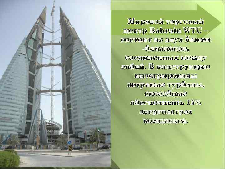 Мировой торговый центр Bahrain WTC – состоит из двух башен -близнецов, соединенных между собой.