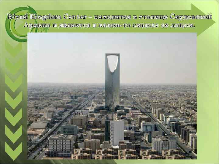 Riyad Kingdom Center – находится в столице Саудовской Аравии и является в каком-то смысле