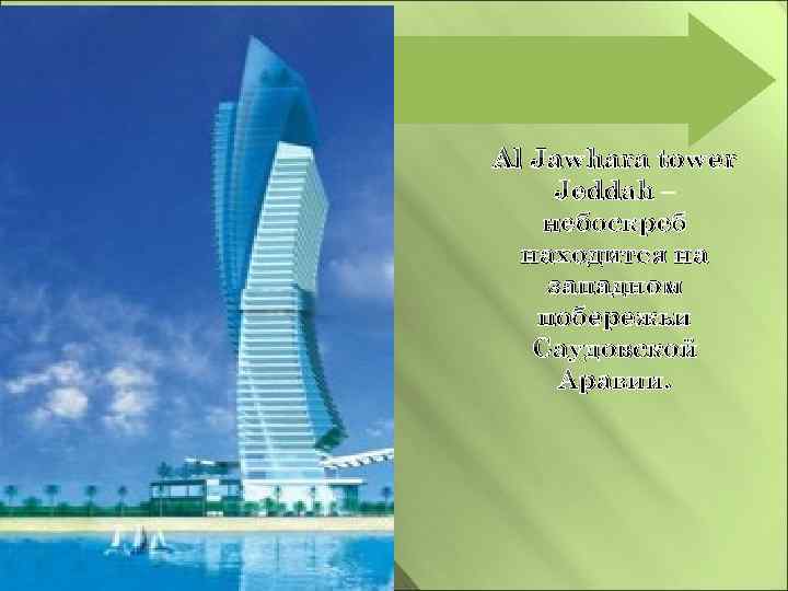 Al Jawhara tower Jeddah – небоскреб находится на западном побережьи Саудовской Аравии. 