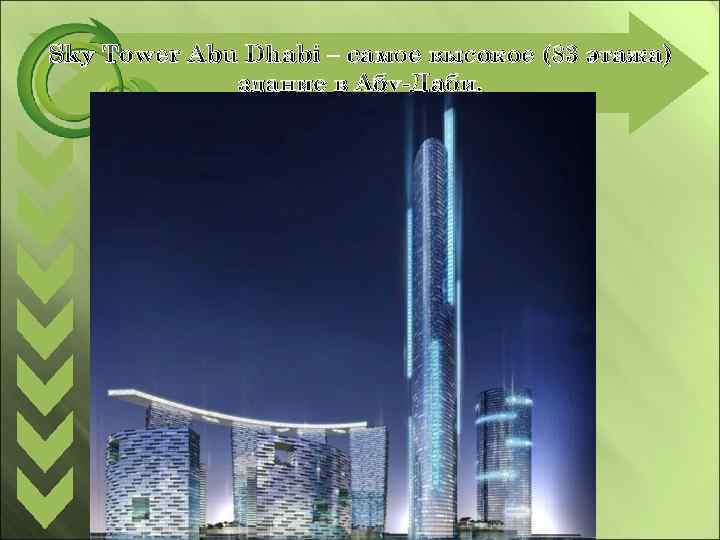 Sky Tower Abu Dhabi – самое высокое (83 этажа) здание в Абу-Даби. 