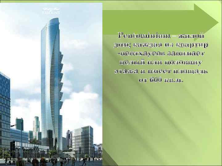 Pentominium – жилой дом; каждая из квартир -пентхаусов занимает целый или половину этажа и