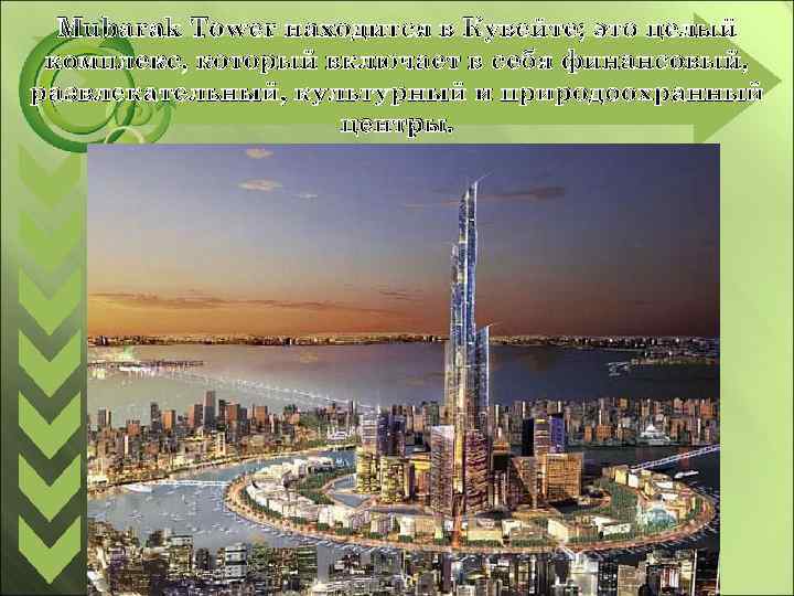 Mubarak Tower находится в Кувейте; это целый комплекс, который включает в себя финансовый, развлекательный,