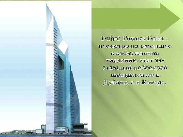 Dubai Towers Doha – несмотря на вводящее в заблуждение название, этот 94 этажный небоскреб