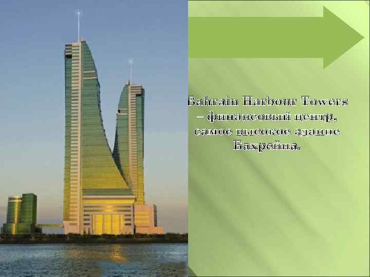 Bahrain Harbour Towers – финансовый центр, самое высокое здание Бахрейна. 