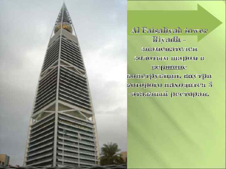 Al Faisaliyah tower Riyadh – знаменателен золотым шаром в вершине конструкции, внутри которого находится