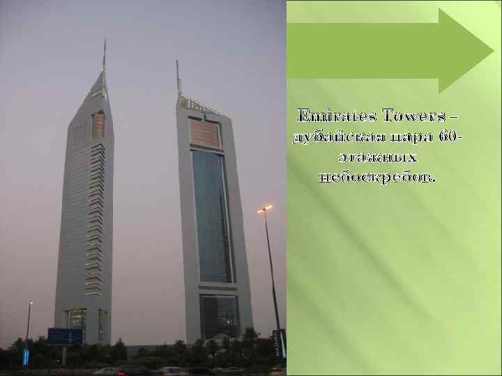 Emirates Towers – дубайская пара 60 этажных небоскребов. 