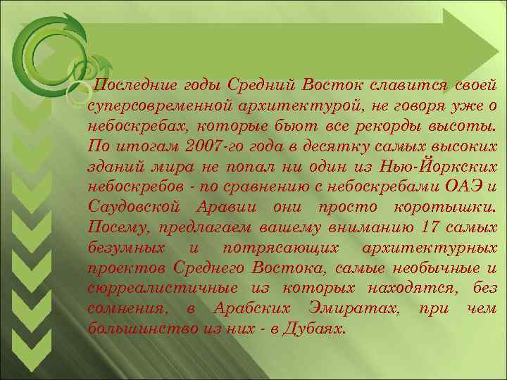 Последние годы Средний Восток славится своей суперсовременной архитектурой, не говоря уже о небоскребах, которые