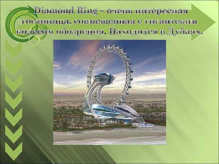 Diamond Ring – очень интересная гостиница, совмещенная с гигантским колесом обозрения. Находится в Дубаях.