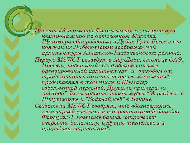 Проект 59 -этажной башни имени семикратного чемпиона мира по автогонкам Михаэля Шумахера обнародовали в