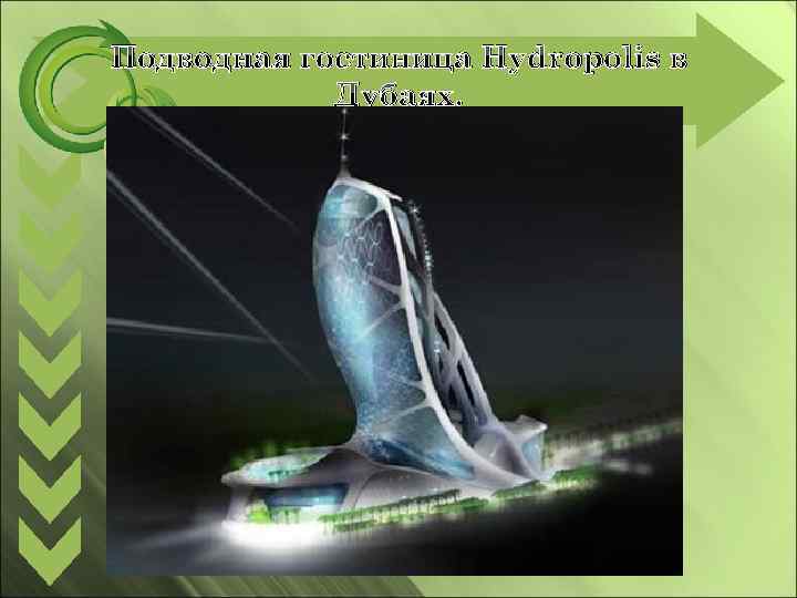 Подводная гостиница Hydropolis в Дубаях. 