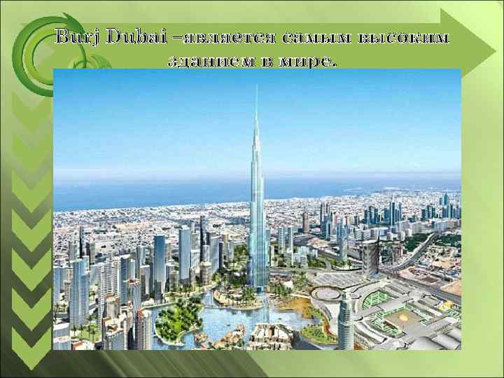 Burj Dubai –является самым высоким зданием в мире. 
