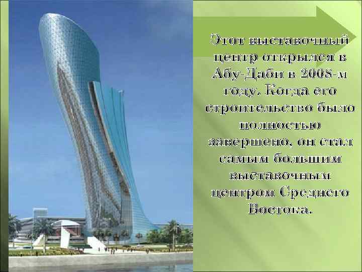 Этот выставочный центр открылся в Абу-Даби в 2008 -м году. Когда его строительство было