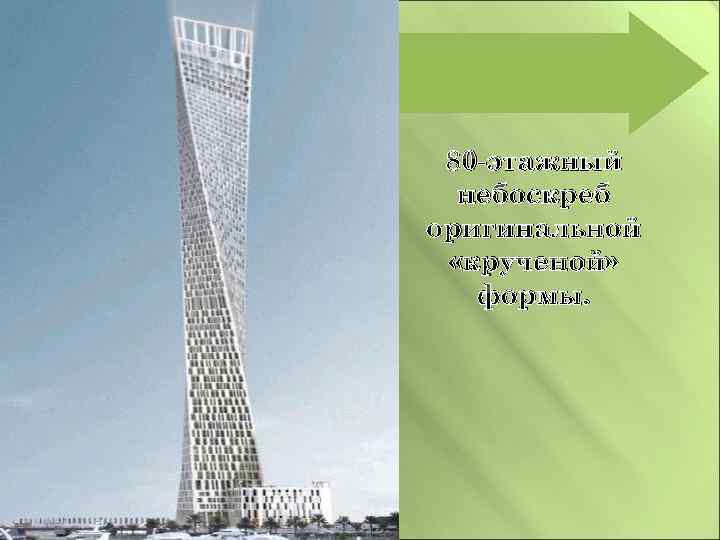 80 -этажный небоскреб оригинальной «крученой» формы. 