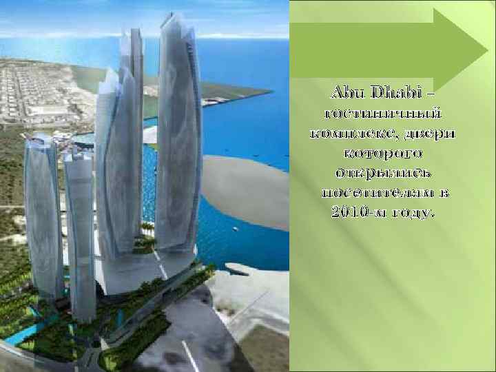 Abu Dhabi – гостиничный комплекс, двери которого открылись посетителям в 2010 -м году. 