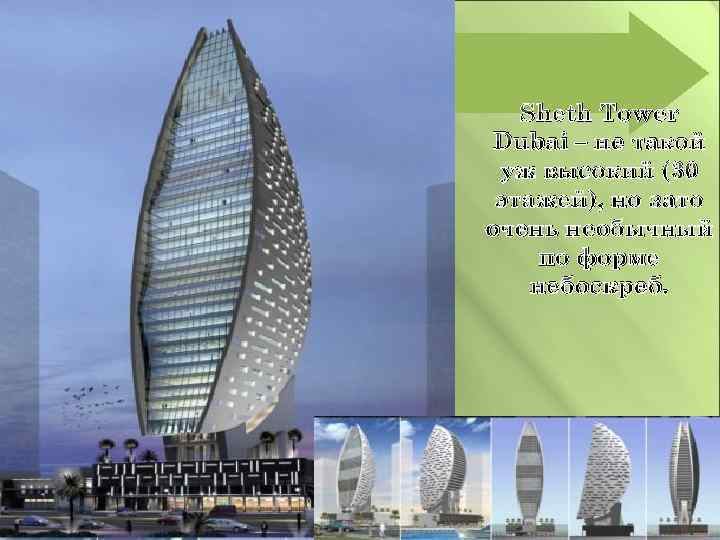 Sheth Tower Dubai – не такой уж высокий (30 этажей), но зато очень необычный