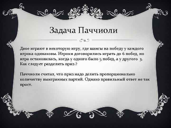 Задача Паччиоли Двое играют в некоторую игру, где шансы на победу у каждого игрока