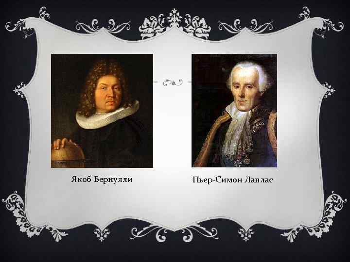 Якоб Бернулли Пьер-Симон Лаплас 