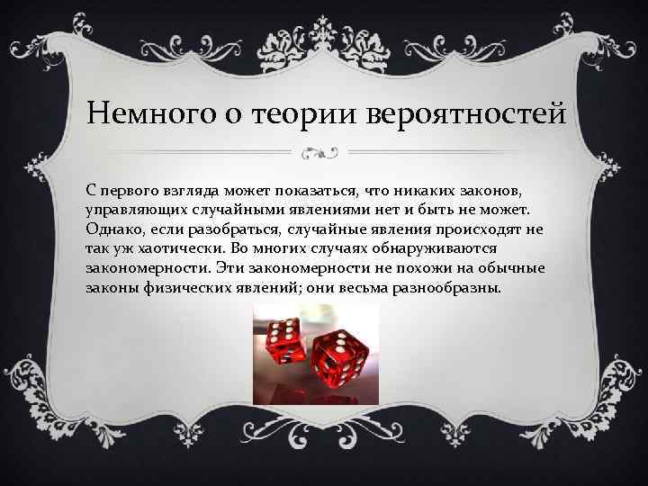 Немного о теории вероятностей С первого взгляда может показаться, что никаких законов, управляющих случайными