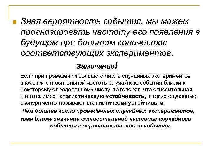 n Зная вероятность события, мы можем прогнозировать частоту его появления в будущем при большом