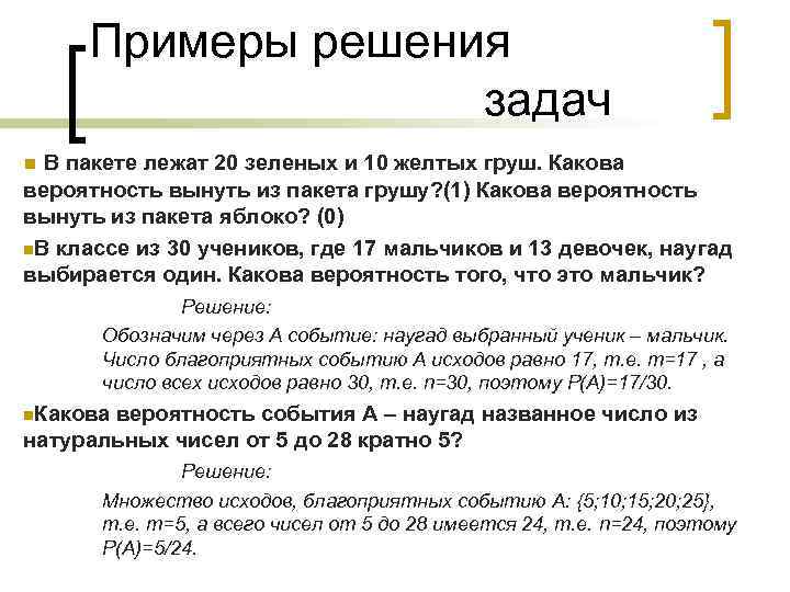 Примеры решения задач В пакете лежат 20 зеленых и 10 желтых груш. Какова вероятность