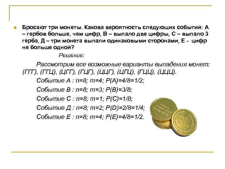 n Бросают три монеты. Какова вероятность следующих событий: А – гербов больше, чем цифр,