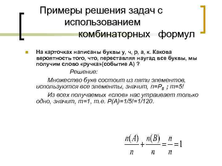 Из букв слова вероятность. Примеры комбинаторных задач. Таблица для решения комбинаторных задач. Формулы для решения комбинаторных задач. Решение комбинаторных задач с помощью формул.