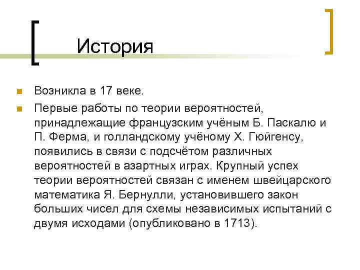 История n n Возникла в 17 веке. Первые работы по теории вероятностей, принадлежащие французским