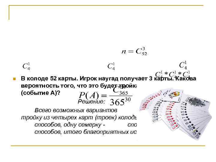 n В колоде 52 карты. Игрок наугад получает 3 карты. Какова вероятность того, что