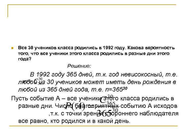 n Все 30 учеников класса родились в 1992 году. Какова вероятность того, что все