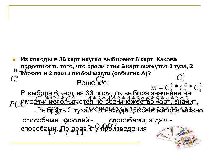 Определить вероятность того что взятая наугад карта из колоды в 36 карт окажется бубновой масти