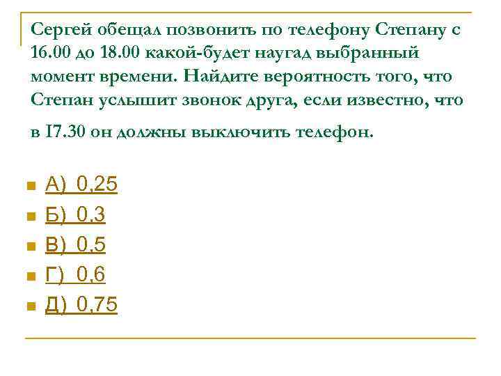 Сергей обещал позвонить по телефону Степану с 16. 00 до 18. 00 какой-будет наугад