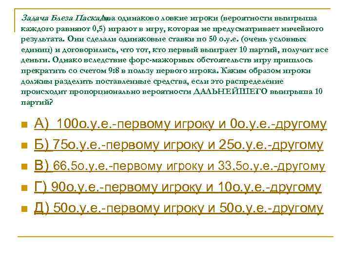 Задача Блеза Паскаля. одинаково ловкие игроки (вероятности выигрыша Два каждого равняют 0, 5) играют