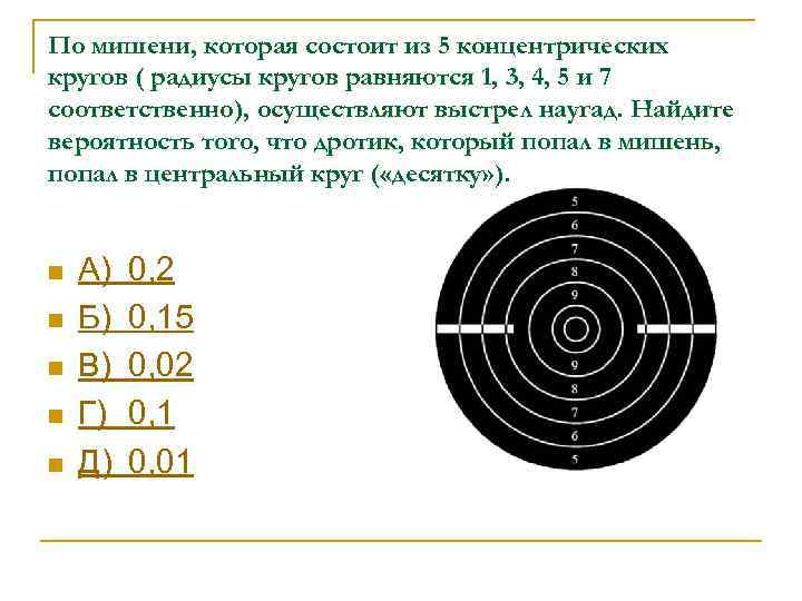 По мишени, которая состоит из 5 концентрических кругов ( радиусы кругов равняются 1, 3,