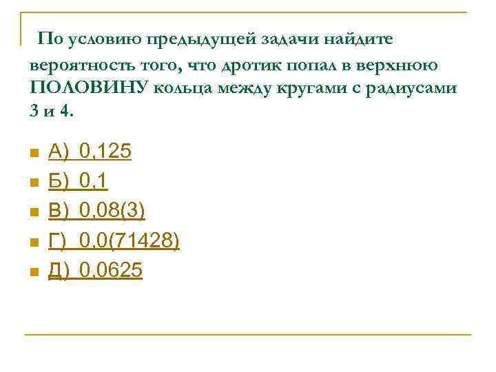 По условию предыдущей задачи найдите вероятность того, что дротик попал в верхнюю ПОЛОВИНУ кольца