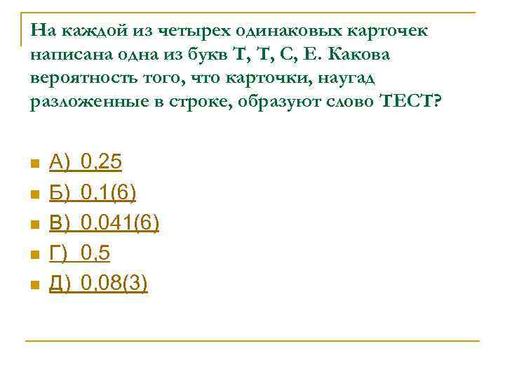 На каждой из четырех одинаковых карточек написана одна из букв Т, Т, С, Е.