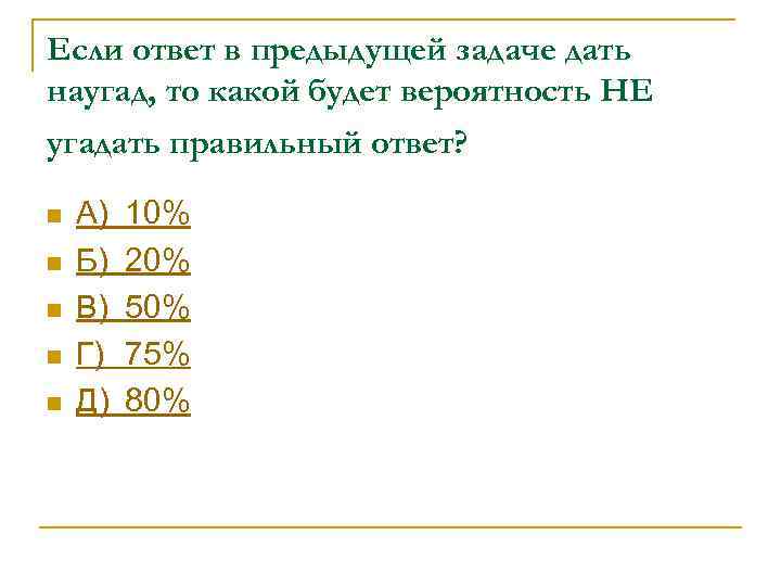 Если ответ в предыдущей задаче дать наугад, то какой будет вероятность НЕ угадать правильный